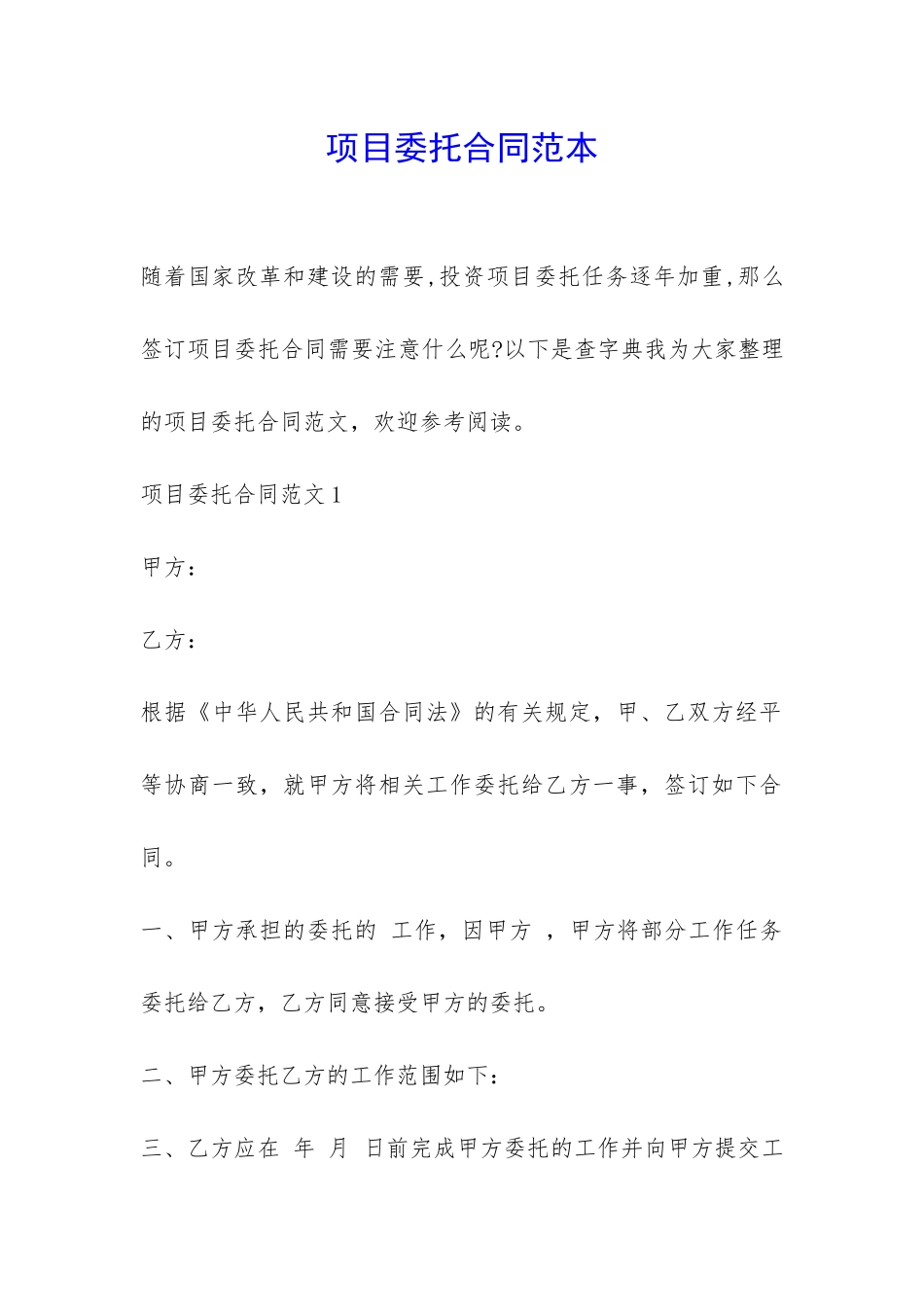 项目委托合同范本-_第1页