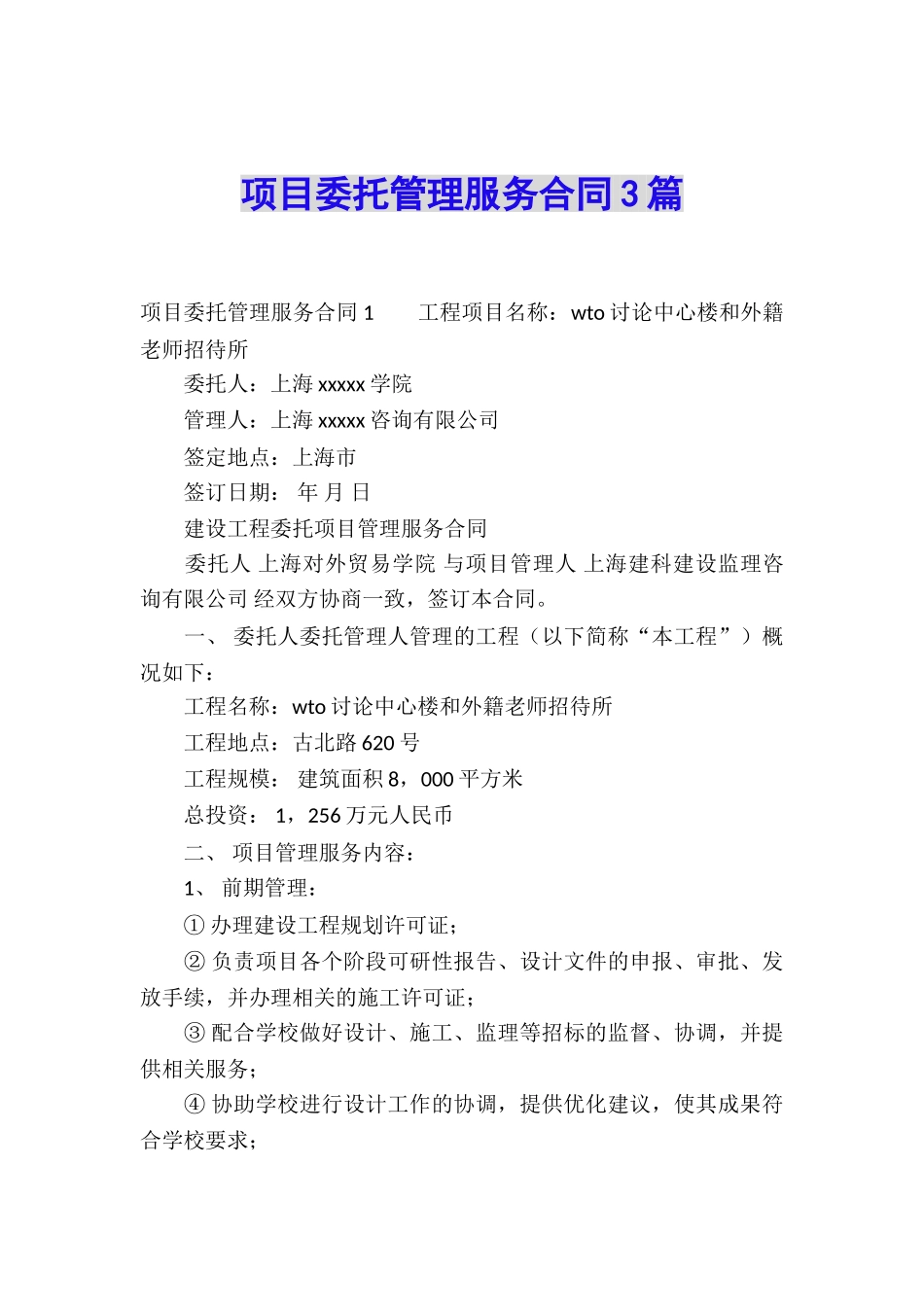 项目委托管理服务合同3篇_第1页