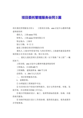项目委托管理服务合同3篇