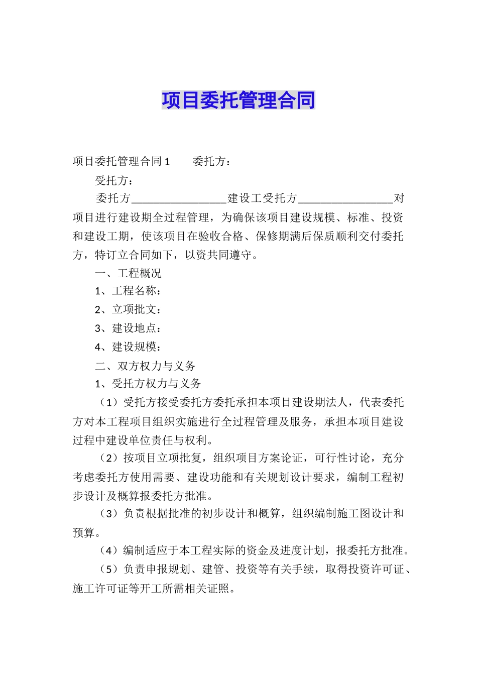 项目委托管理合同_第1页