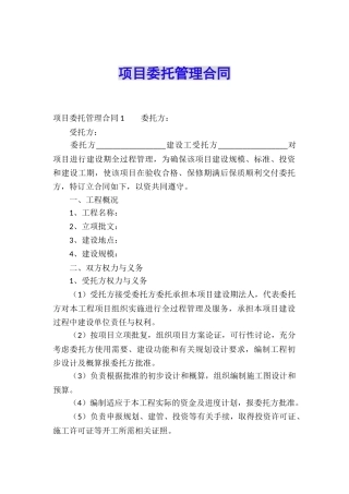 项目委托管理合同