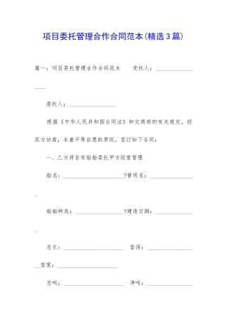 项目委托管理合作合同范本