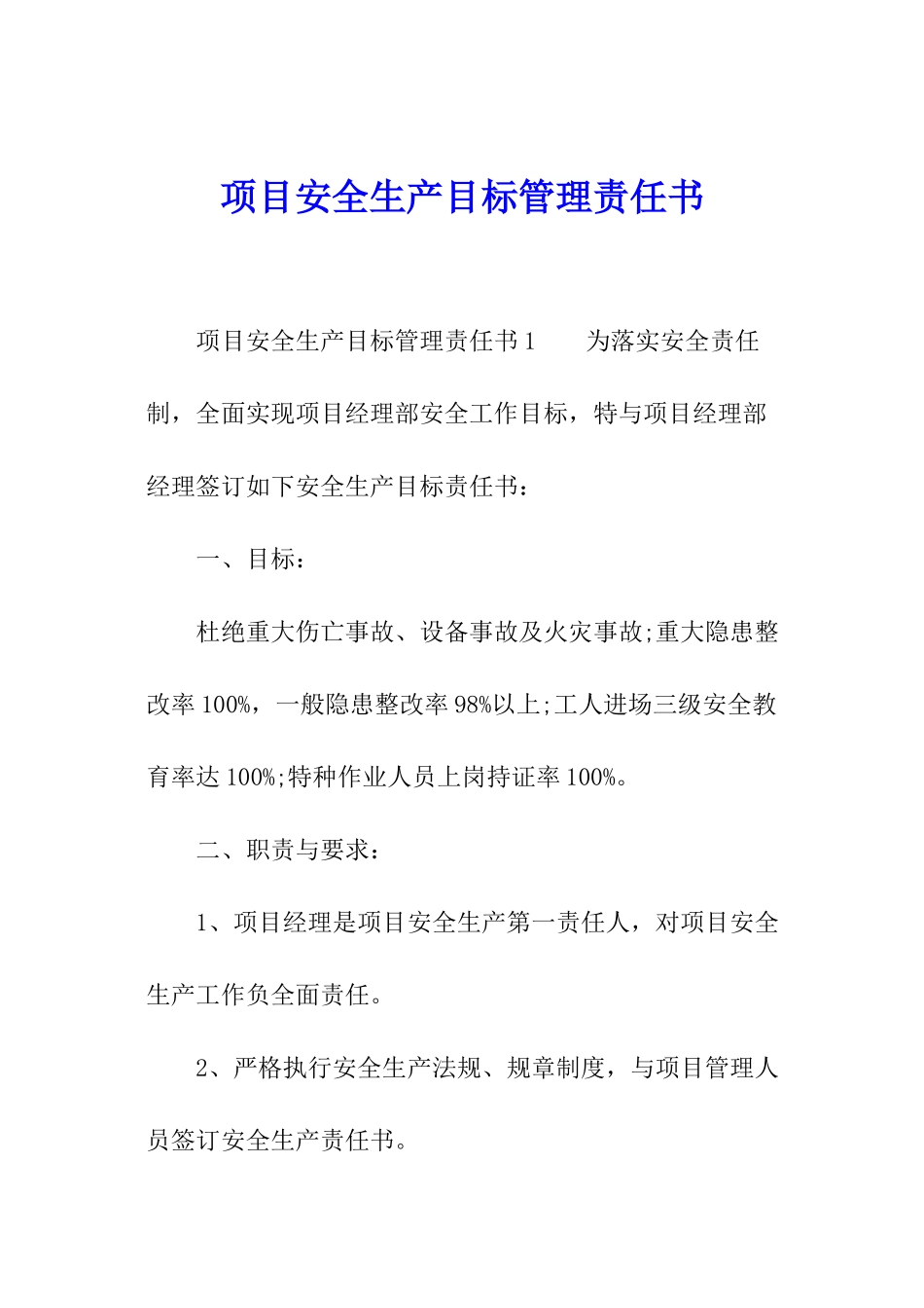 项目安全生产目标管理责任书_第1页