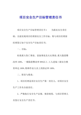 项目安全生产目标管理责任书