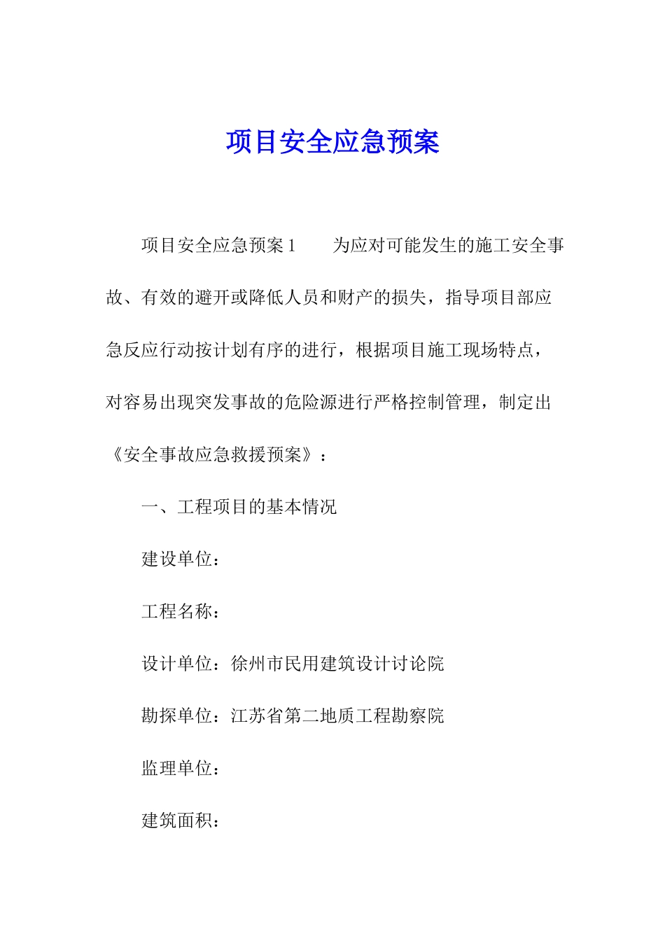 项目安全应急预案_第1页