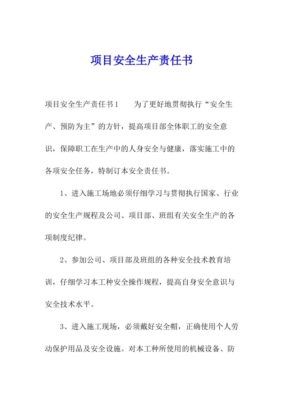 项目安全生产责任书_第1页