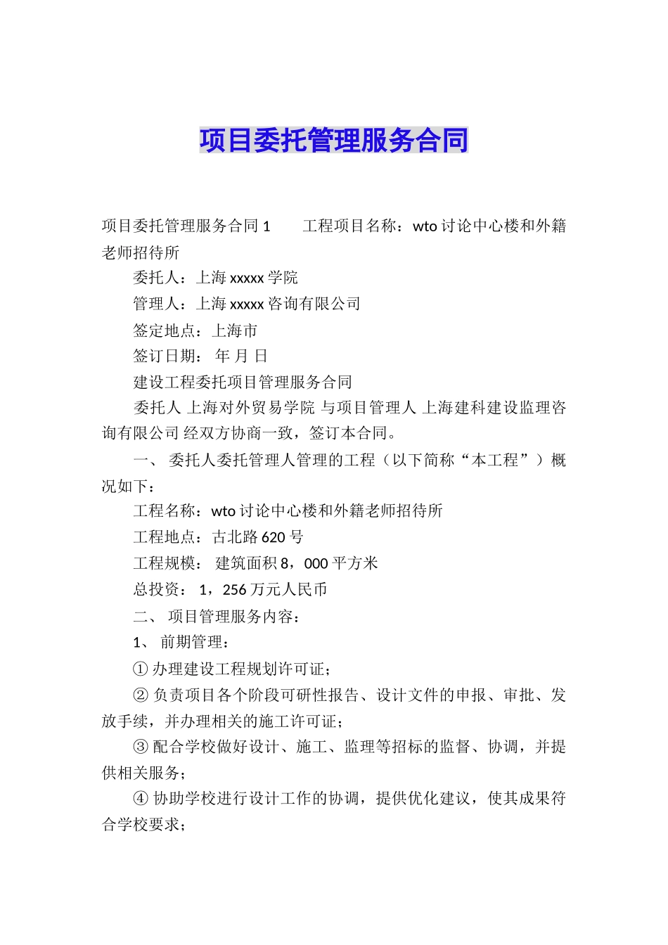 项目委托管理服务合同_第1页