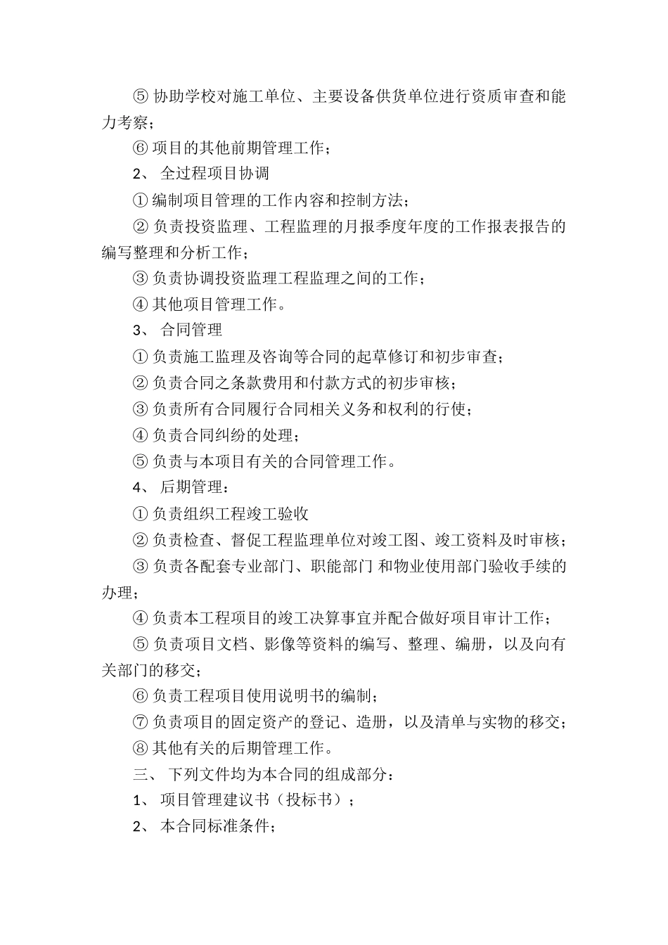 项目委托管理服务合同_第2页