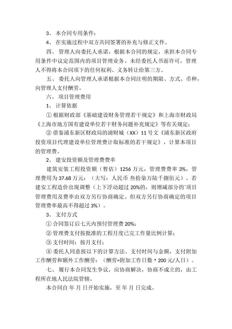 项目委托管理服务合同_第3页