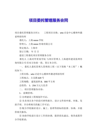 项目委托管理服务合同