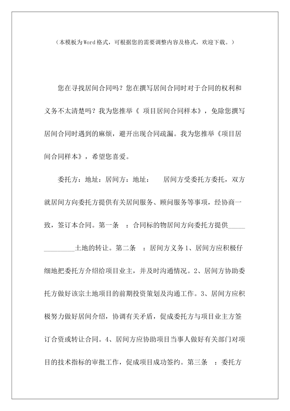 项目居间合同样本项目合作合同样本居间合同样本_第2页