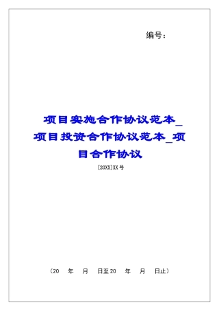 项目实施合作协议范本项目投资合作协议范本项目合作协议