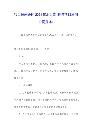 项目居间合同2024范本3篇