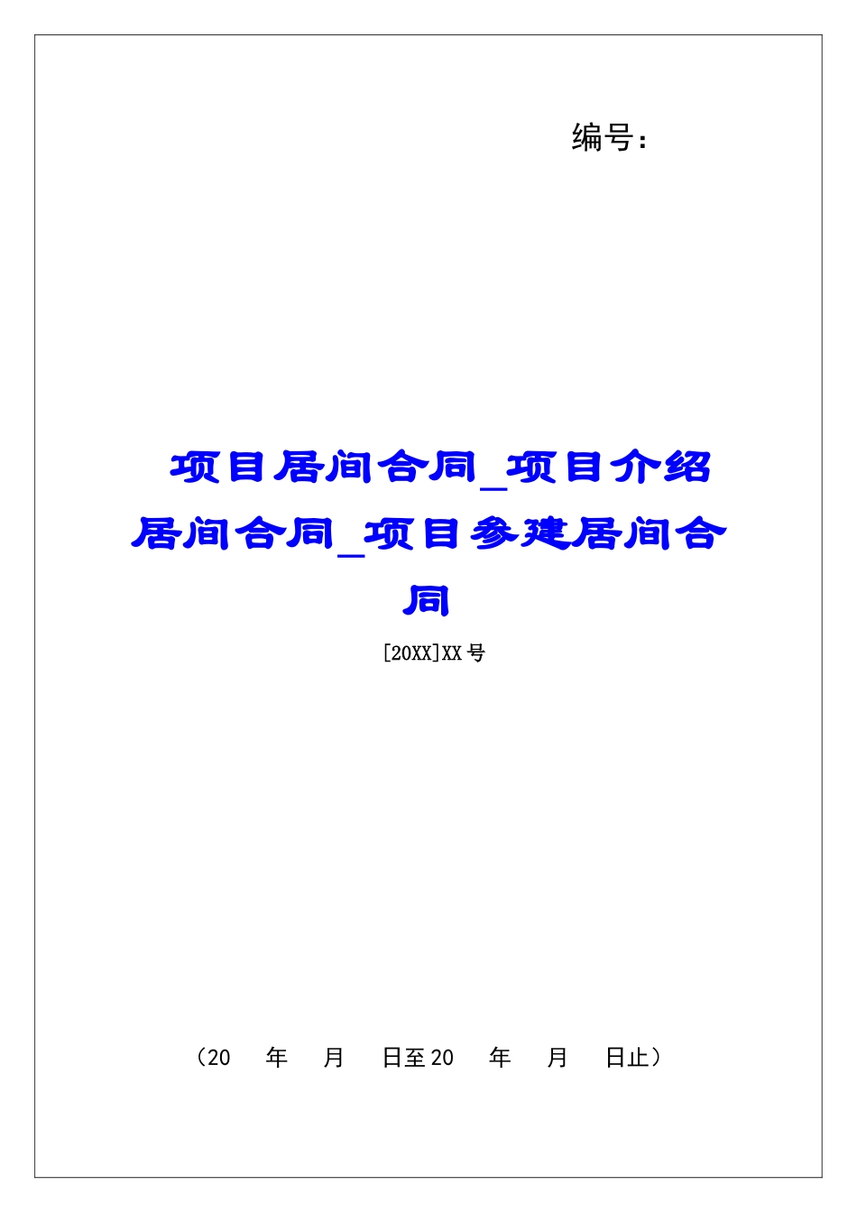 项目居间合同项目介绍居间合同项目参建居间合同_第1页