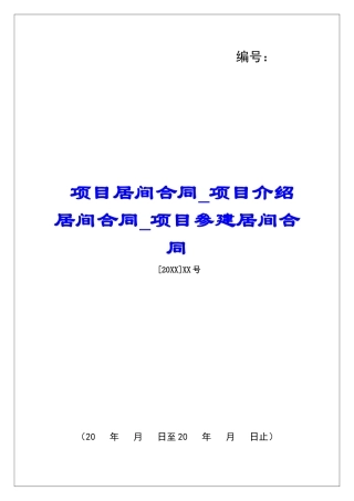 项目居间合同项目介绍居间合同项目参建居间合同