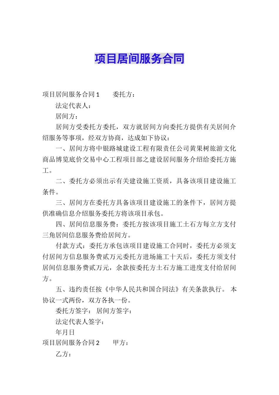 项目居间服务合同_第1页