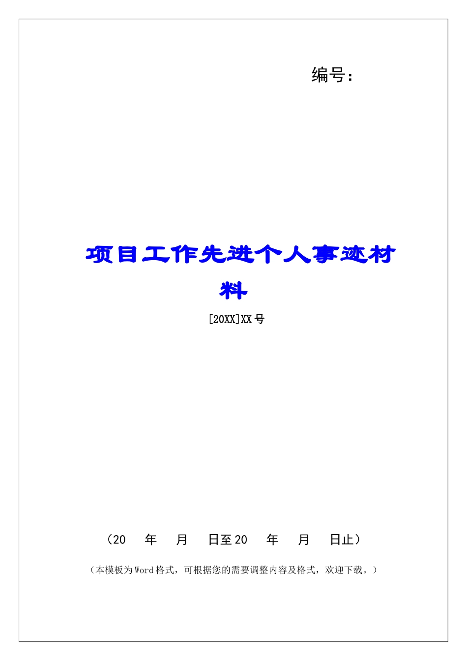 项目工作先进个人事迹材料_第1页