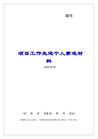 项目工作先进个人事迹材料