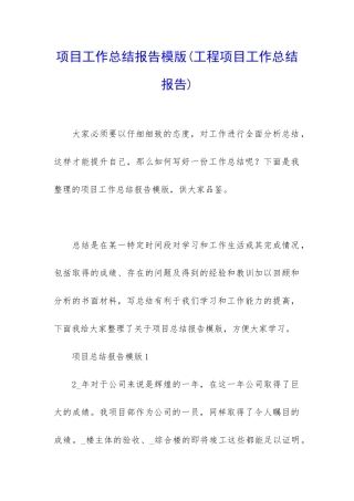 项目工作总结报告模版