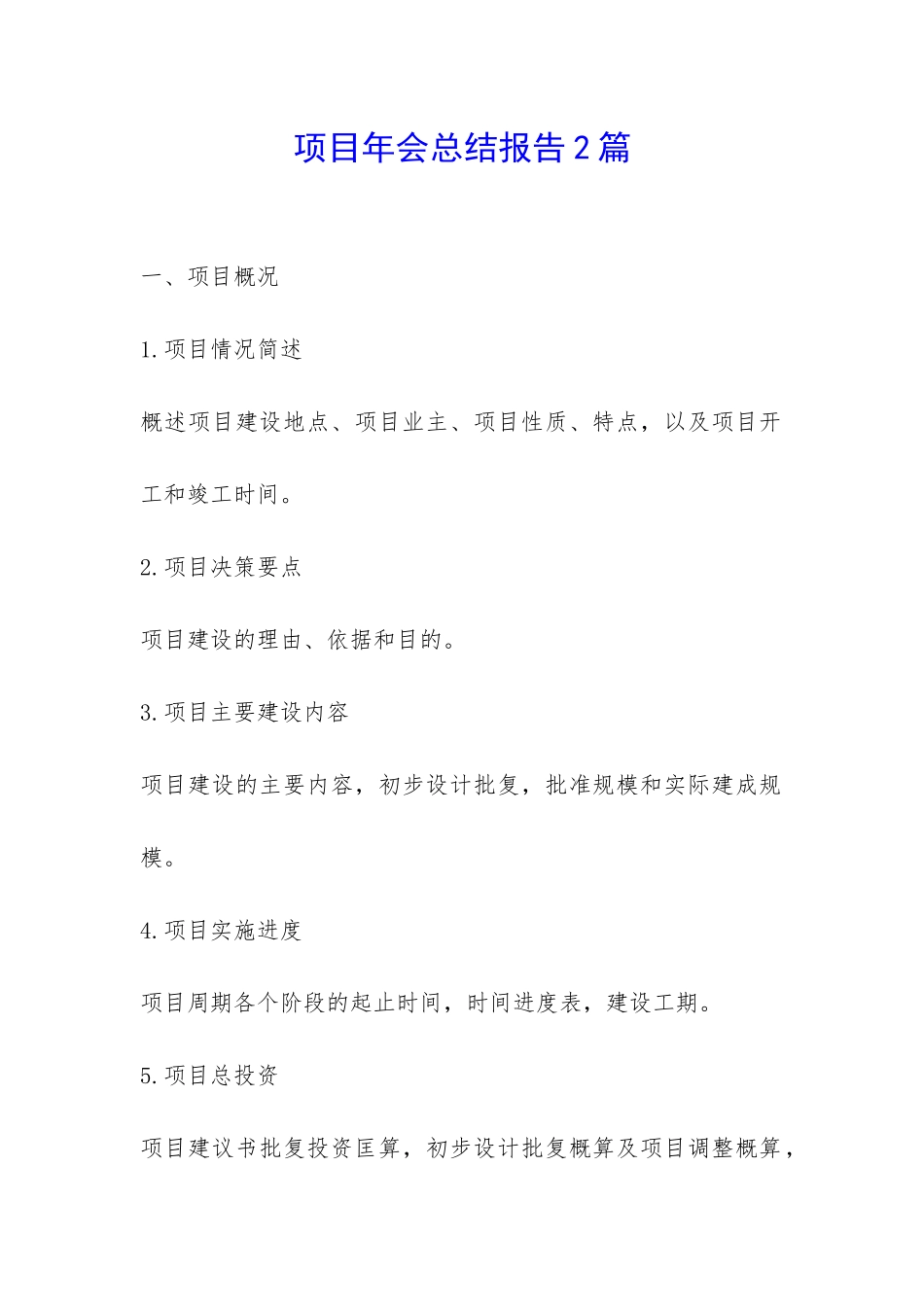 项目年会总结报告2篇-_第1页
