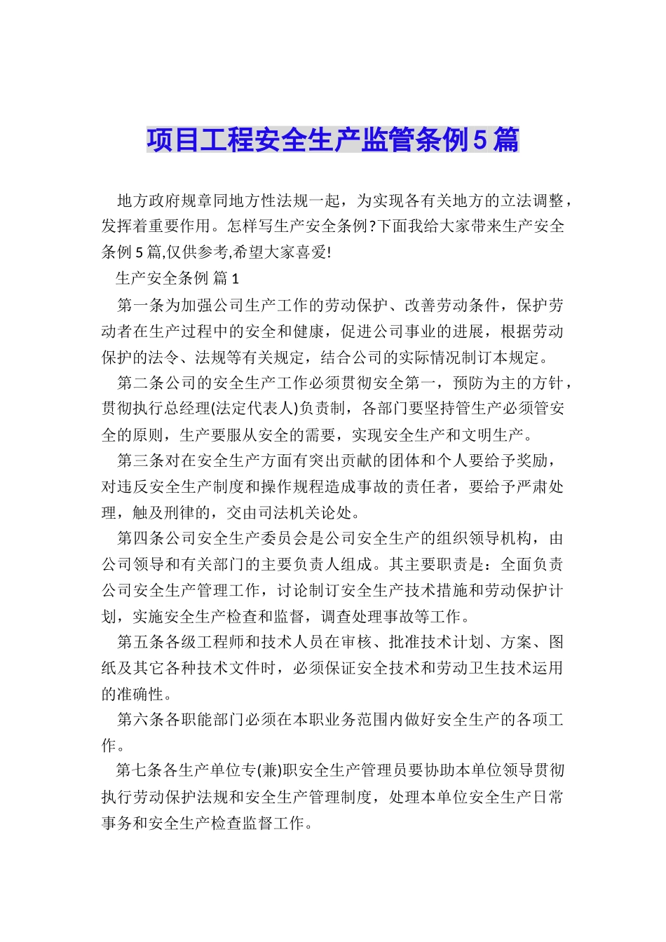 项目工程安全生产监管条例5篇_第1页