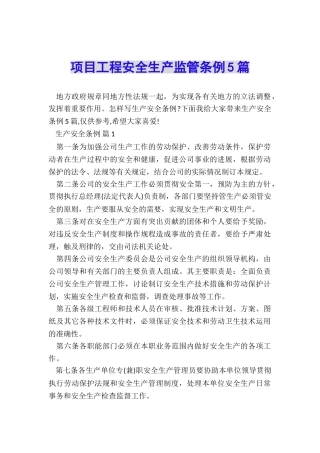 项目工程安全生产监管条例5篇