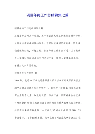 项目年终工作总结锦集七篇-