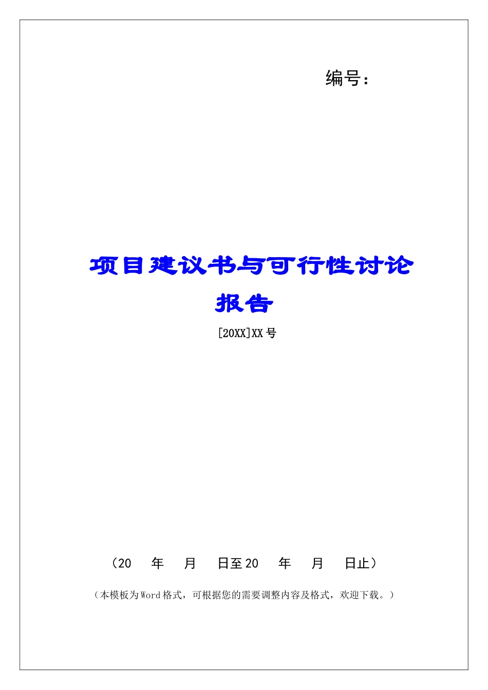 项目建议书与可行性研究报告_第1页