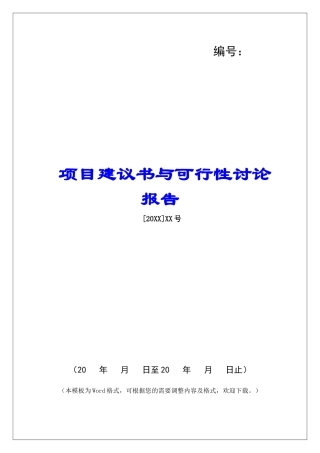 项目建议书与可行性研究报告