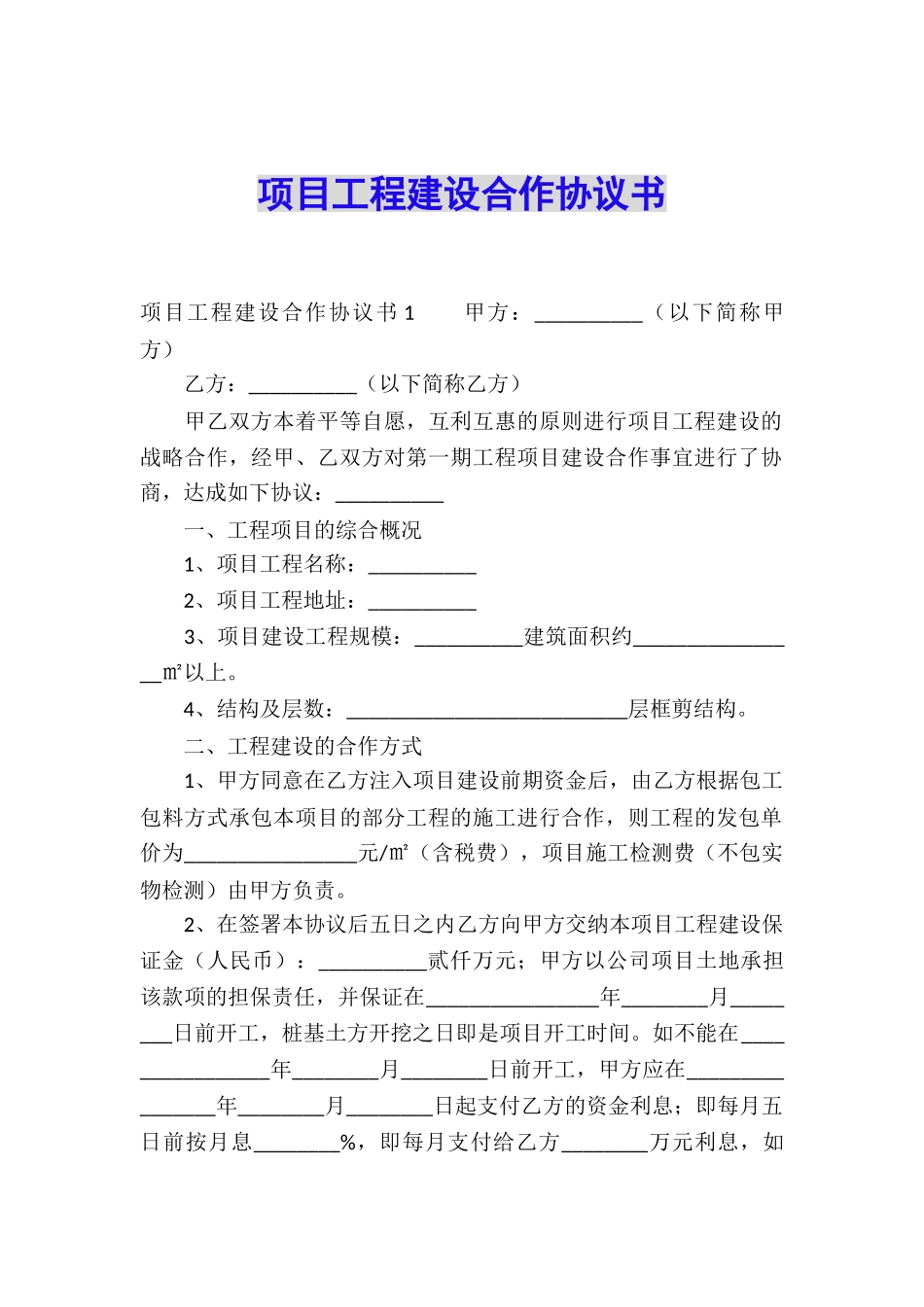 项目工程建设合作协议书_第1页