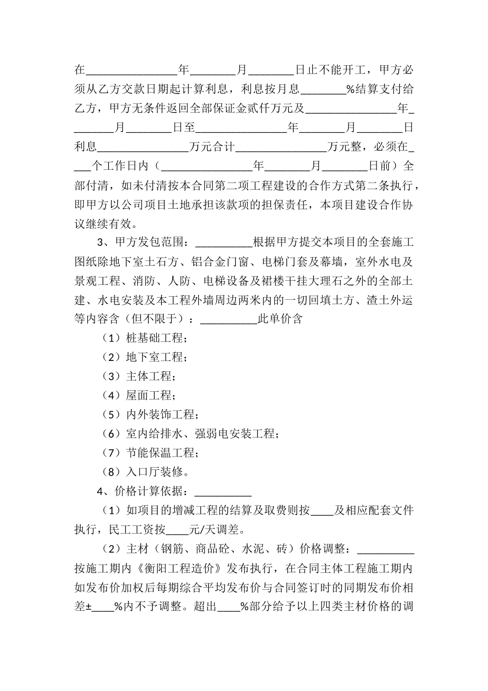 项目工程建设合作协议书_第2页