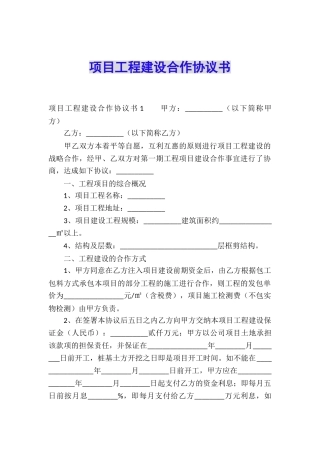 项目工程建设合作协议书