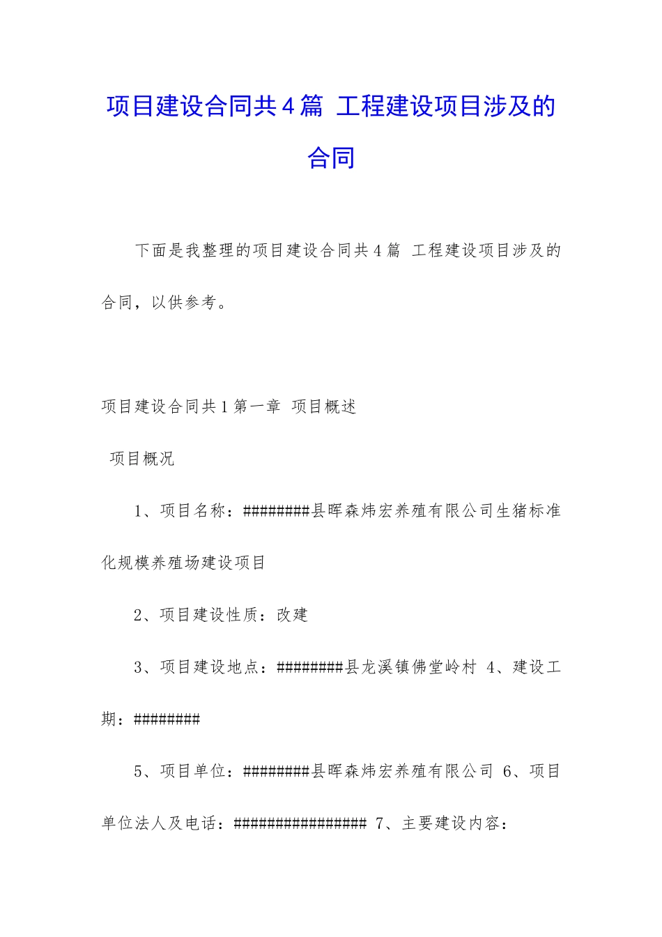 项目建设合同共4篇-工程建设项目涉及的合同_第1页