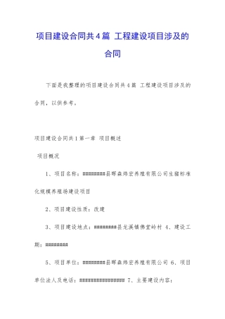 项目建设合同共4篇-工程建设项目涉及的合同