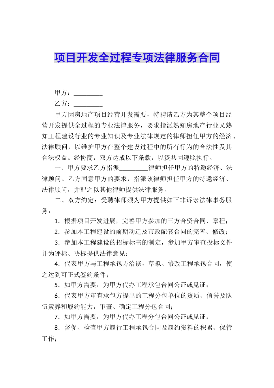 项目开发全过程专项法律服务合同_第1页