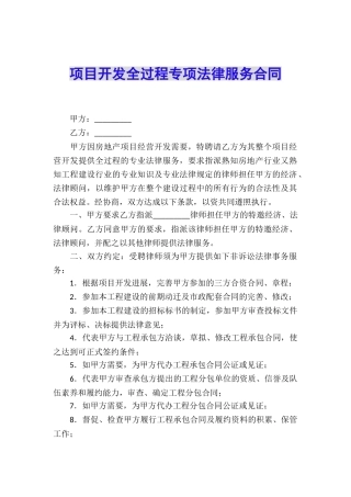 项目开发全过程专项法律服务合同