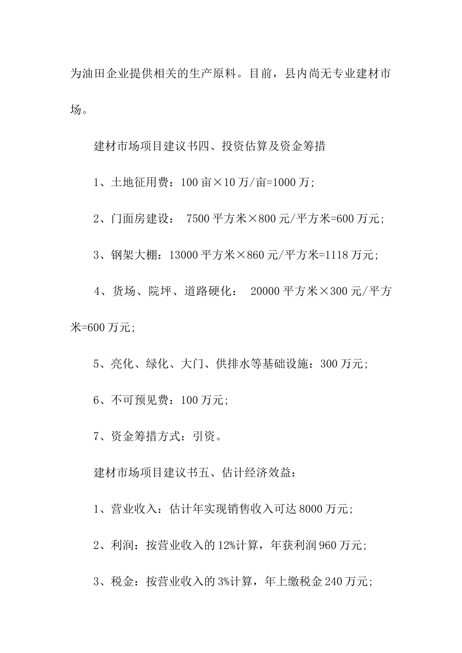 项目建议书模板汇总5篇_第3页