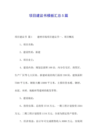 项目建议书模板汇总5篇
