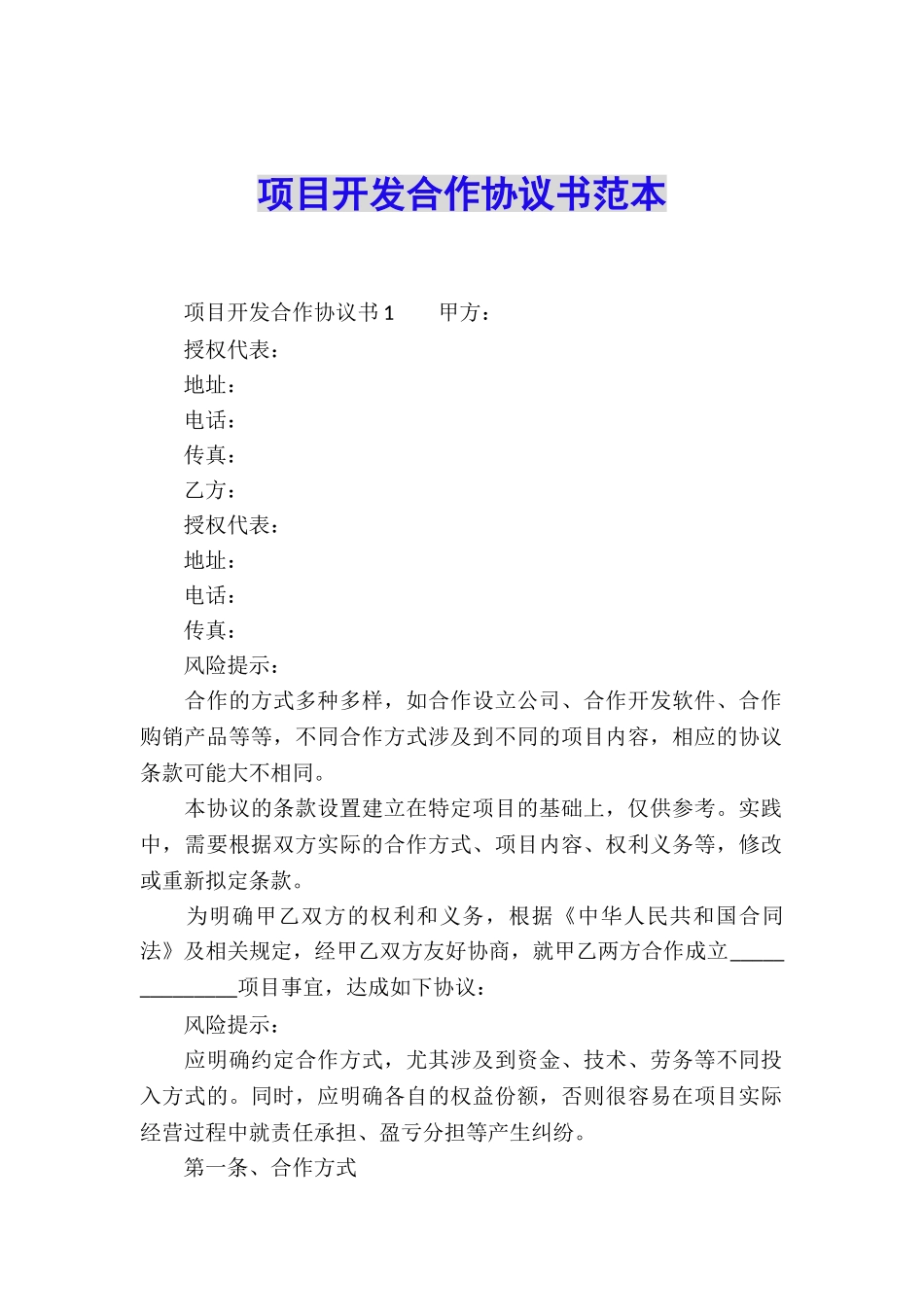 项目开发合作协议书范本_第1页
