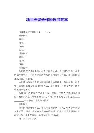 项目开发合作协议书范本
