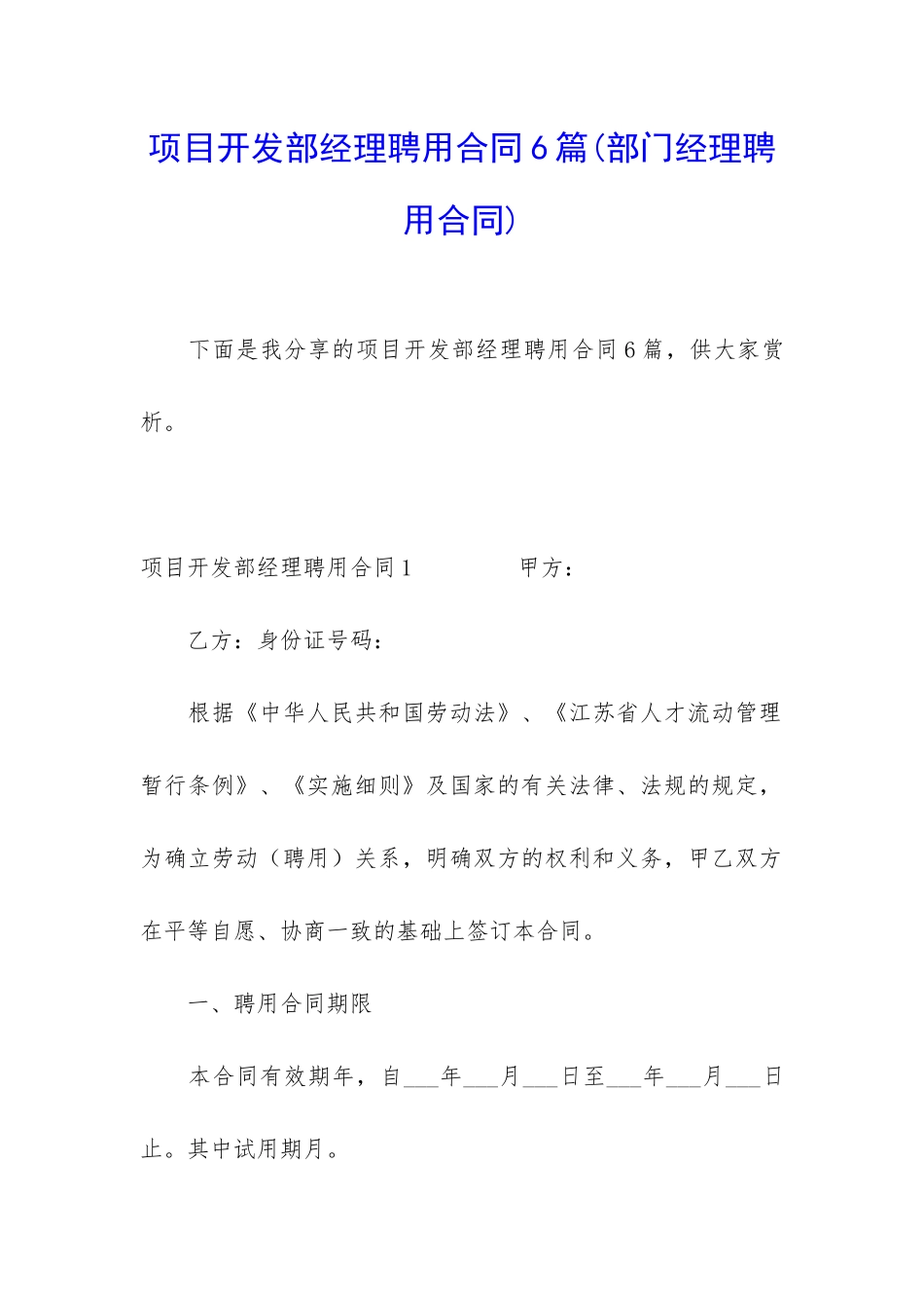 项目开发部经理聘用合同6篇_第1页
