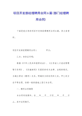 项目开发部经理聘用合同6篇