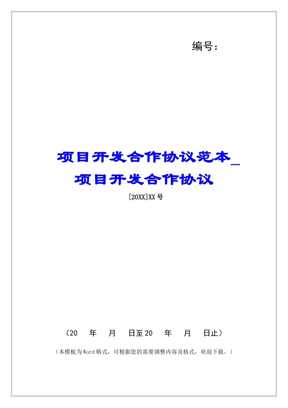 项目开发合作协议范本项目开发合作协议_第1页