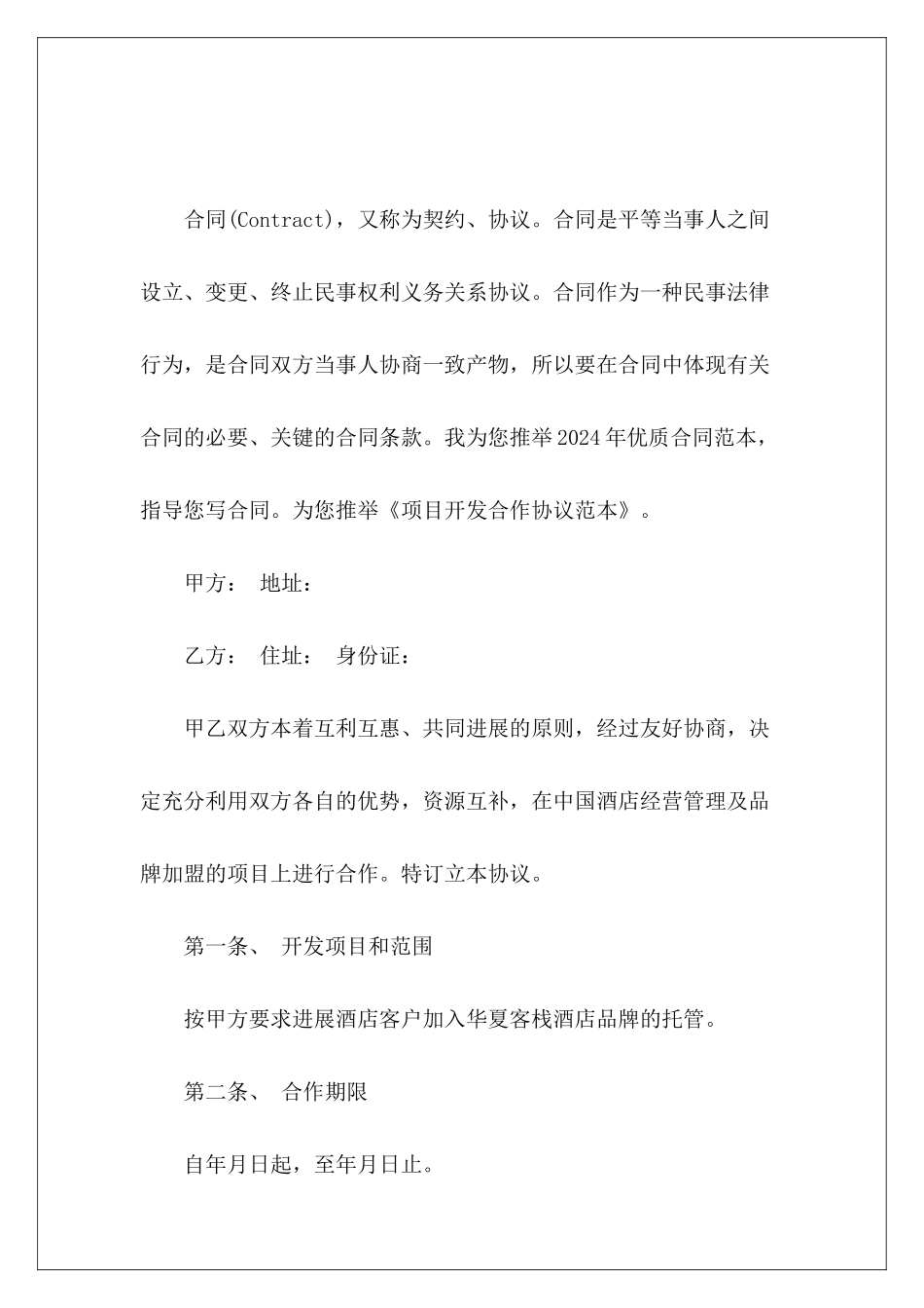 项目开发合作协议范本项目开发合作协议_第2页