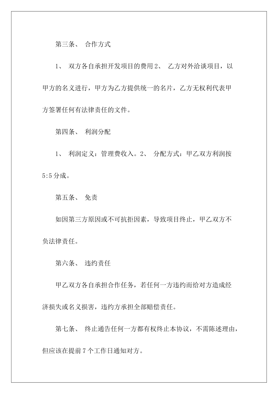 项目开发合作协议范本项目开发合作协议_第3页