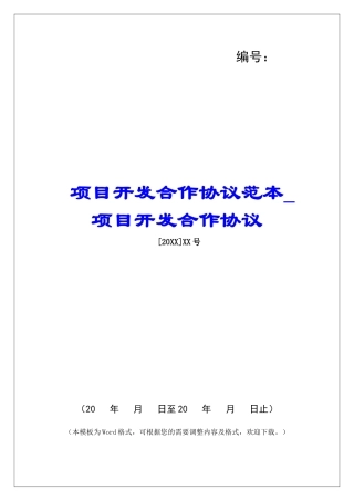 项目开发合作协议范本项目开发合作协议