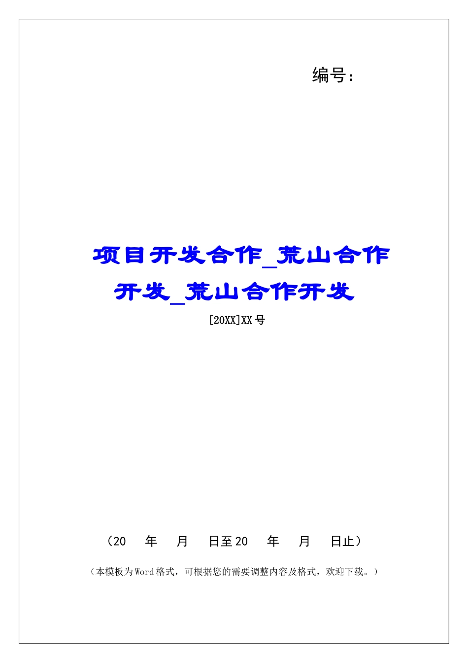 项目开发合作荒山合作开发荒山合作开发_第1页