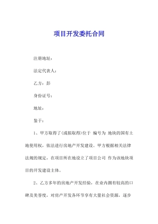 项目开发委托合同