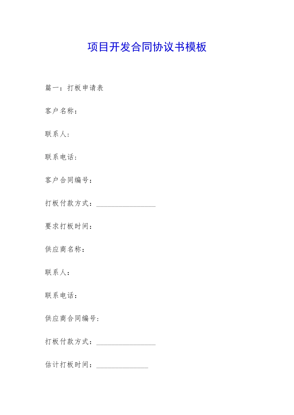 项目开发合同协议书模板-_第1页