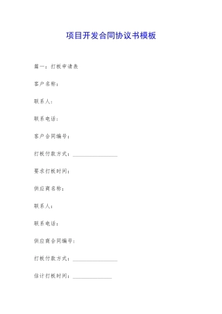 项目开发合同协议书模板-